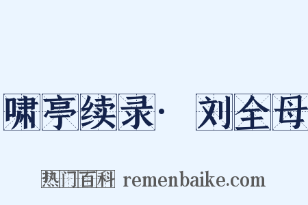 啸亭续录·刘全母是什么意思的图片